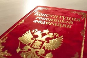Власти не планируют менять Конституцию РФ